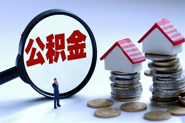 诸暨公积金封存期间能取吗（公积金封存状态下能取吗）